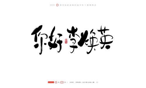 今日书法热点爆料,揭秘今日热点爆料背后的精彩故事